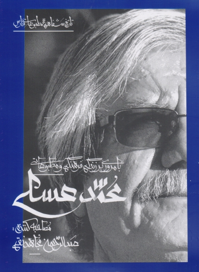 تاریخ شفاهی مطبوعات فارس