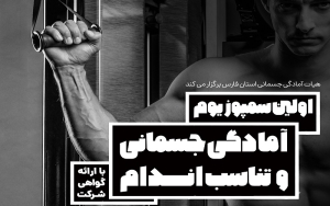 *برگزاری اولین سمپوزیوم آمادگی جسمانی و تناسب اندام در شیراز*  &nbsp;