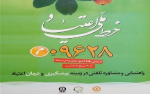 آغاز به کار خط ملی اعتیاد در شیراز