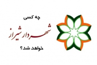 چه کسي شهردار شيراز مي شود ؟!  &nbsp;