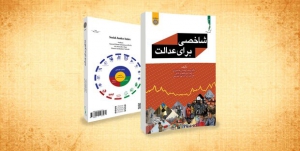 برگزاری آیین رونمایی از کتاب &laquo;شاخصی برای عدالت&raquo;